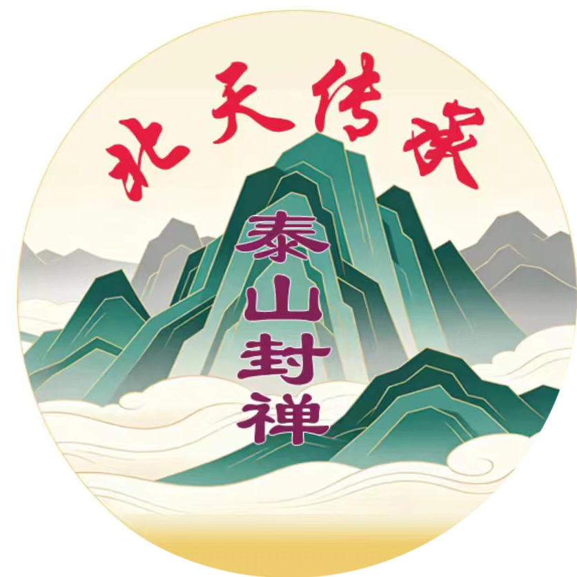北天传统 · 泰山封禅品牌标识：圆形青绿山水图，中央以朱砂色书写泰山封禅四字